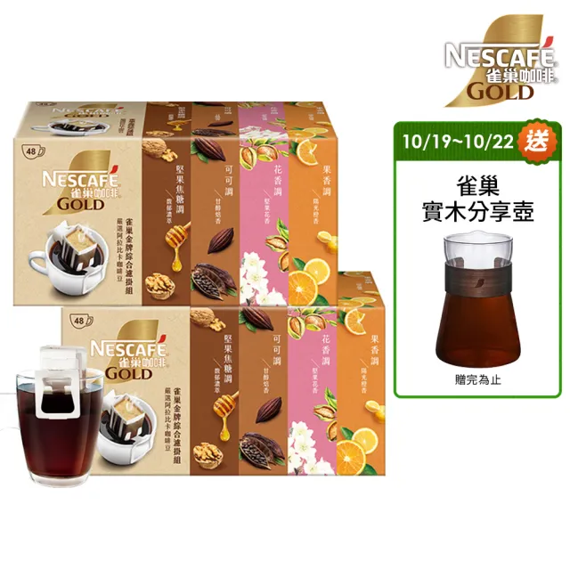 【NESCAFE 雀巢咖啡】金牌濾掛咖啡綜合禮盒 兩盒共96包(花香、陽光、濃萃、甘醇)