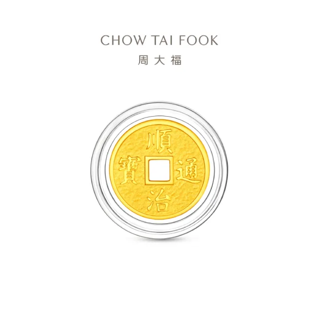 【周大福】五帝錢-乾隆通寶/順治通寶 1公克黃金金幣_計價黃金(網路限定款/任選/開運招財錢母/小資收藏)
