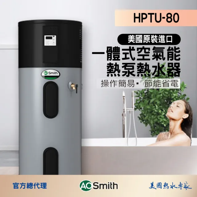 【A.O.Smith】AO史密斯 美國百年品牌 HPTU-80 超節能熱泵熱水器 機械式 300L-80加侖