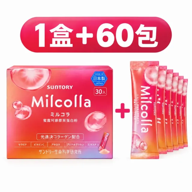 【Suntory 三得利】Milcolla 蜜露珂娜膠原蛋白90日 (1盒+60包(共90包) )新包裝