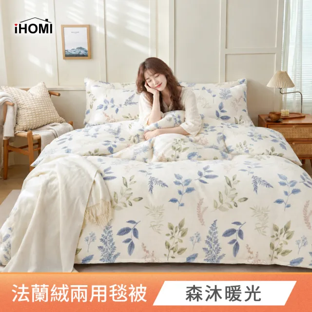 【iHOMI】法蘭絨 雙人兩用毯被套 / 多款任選(冬被 棉被)