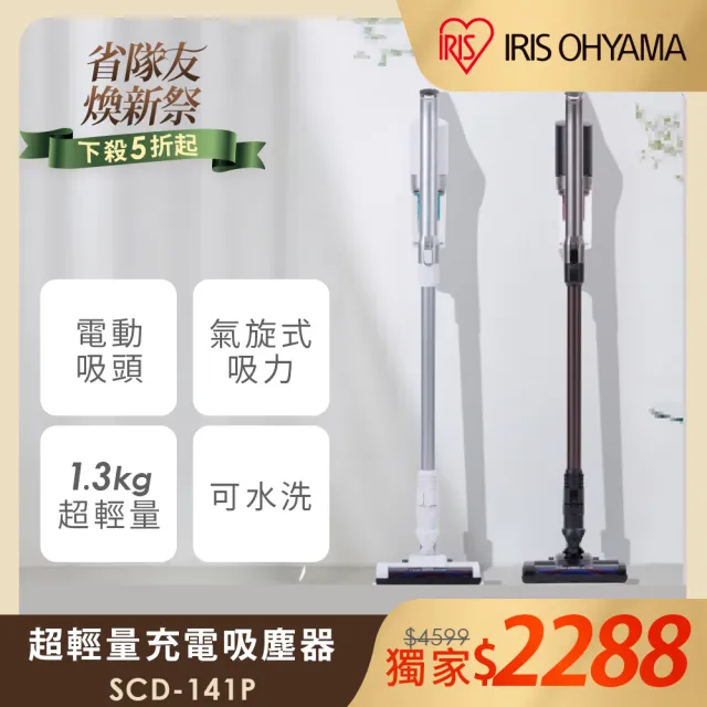 【IRIS】(氣旋大吸力)輕量無線手持吸塵器 SCD-141P(附二用刷頭 低噪音 寵物毛 直立式)