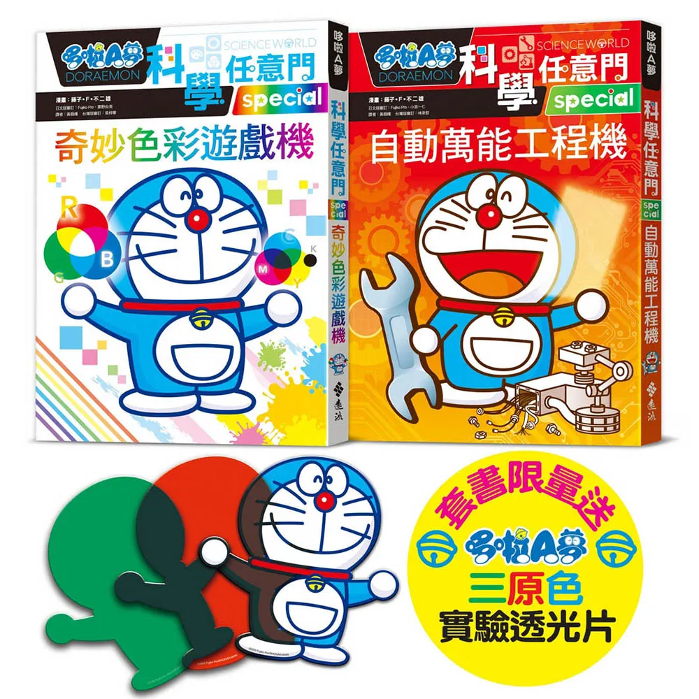 哆啦A夢科學任意門（28-29 集）〔限量贈送哆啦A夢三原色透光片〕