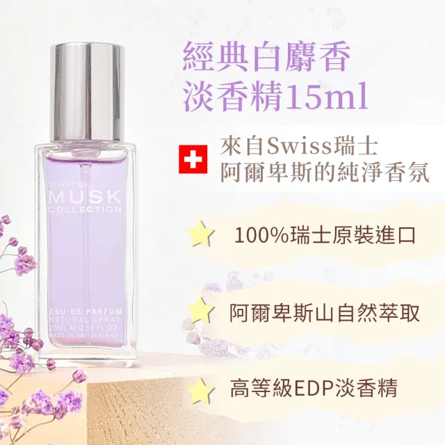 【Musk Collection】經典白麝香淡香精15ml(台灣總代理公司貨)