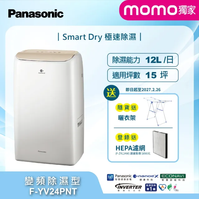 【Panasonic 國際牌】12公升雙變頻 智能IOT聯網除濕機-奶茶色面板 momo獨家(F-YV24PNT)