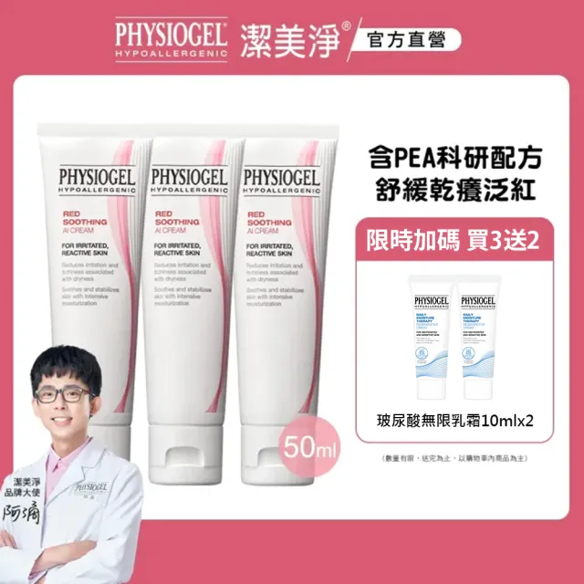 【PHYSIOGEL 潔美淨】安撫修護AI乳霜50ml_3入(抗敏保濕修護 / 異位性皮膚炎專用)