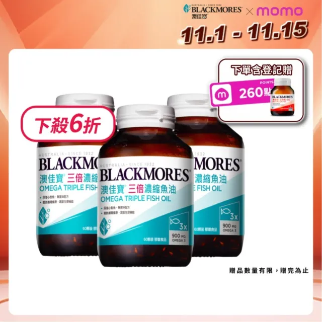 【BLACKMORES 澳佳寶】三倍濃縮魚油 3入組(共180顆 孫語霙營養師代言 900mg omega3 rTG形式)
