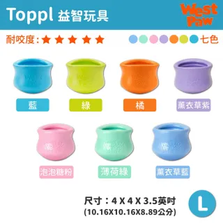 【West Paw】Toppl益智搖擺漏食4英吋-L(中大型犬/狗玩具/耐咬/互動/益智/漏食/慢食/浮水/寵物玩具)