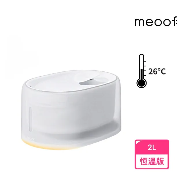 【meoof】白月光飲水機 恆溫版(UVC無線水泵 可切換常溫 寵物活水機 恆溫飲水機)