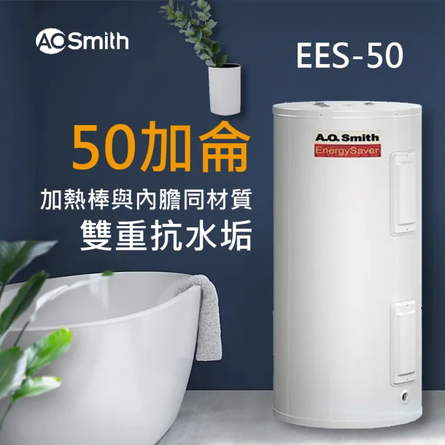 【A.O.Smith】AO史密斯 美國百年品牌 EES-50 落地機械儲熱式電能熱水器 190L-50加侖