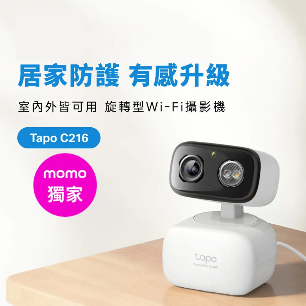 【TP-Link】2K 300萬畫素 WiFi無線旋轉網路攝影機/監視器 室內外 IP CAM(Tapo C216)