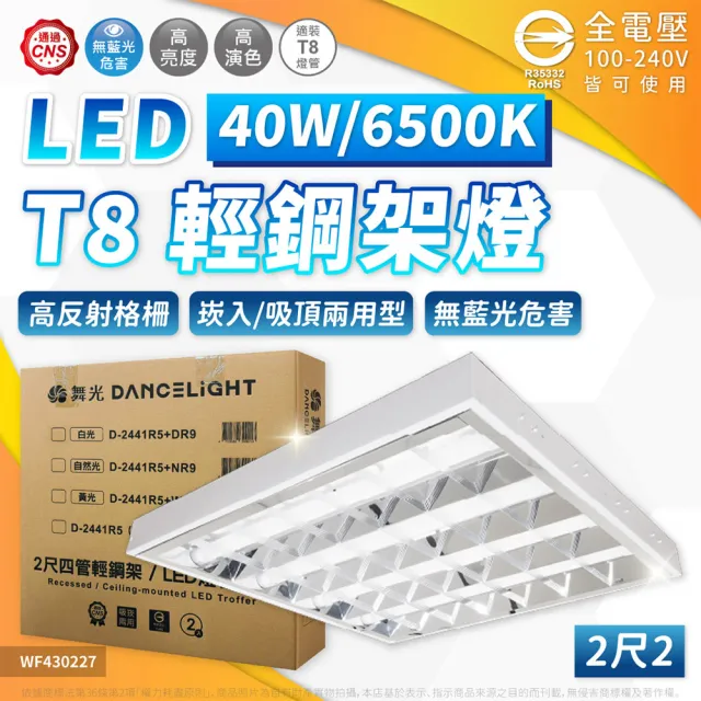 【DanceLight 舞光】2入裝 LED T8 輕鋼架燈 4燈管 10W 6000K 白光 輕鋼架 內附燈管 全電壓