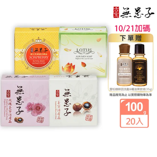 【古寶無患子】20入活膚晶皂 4款任選 玉容/玫瑰/蜂王乳蜂蜜/蓮花 (潔顏/潔膚/香皂/肥皂/敏感肌/痘痘肌)