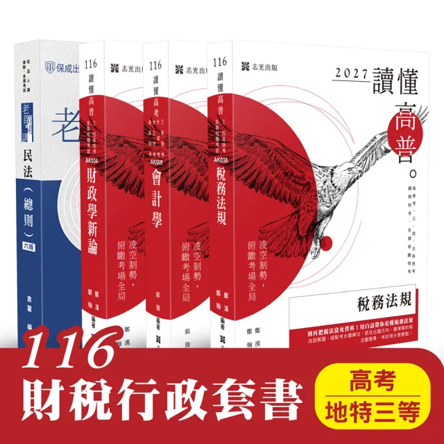 116 財稅行政套書(高考、地特三等)