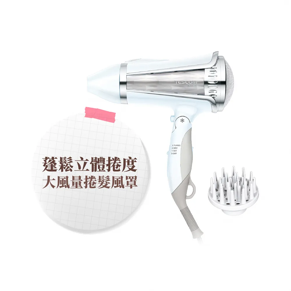 【TESCOM】官方直營 大風量負離子吹風機 TID962TW