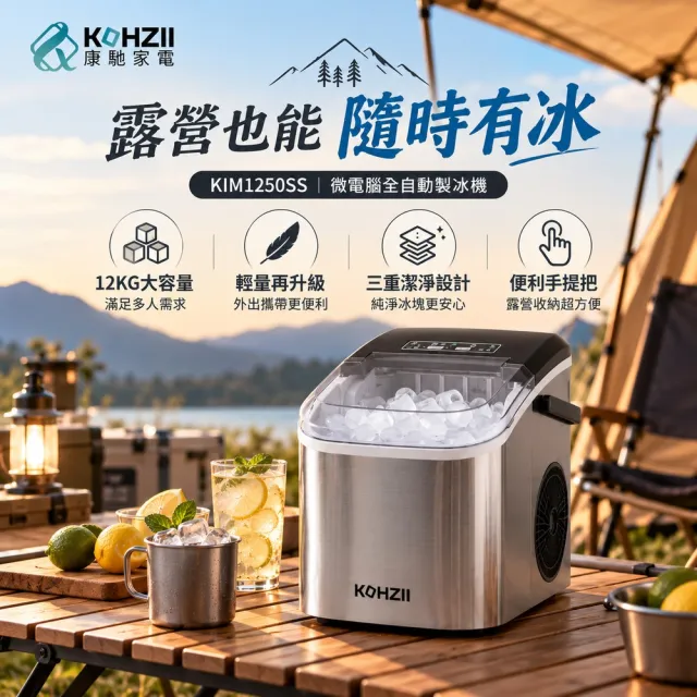 【KOHZII 康馳】全自動製冰機 KIM1250SS (2026全新上市)