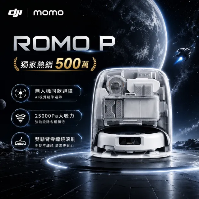 【DJI】豪華禮包組!ROMO P旗艦掃地機-水箱版(無人機同款避障/25000pa大吸力/熱水洗烘)