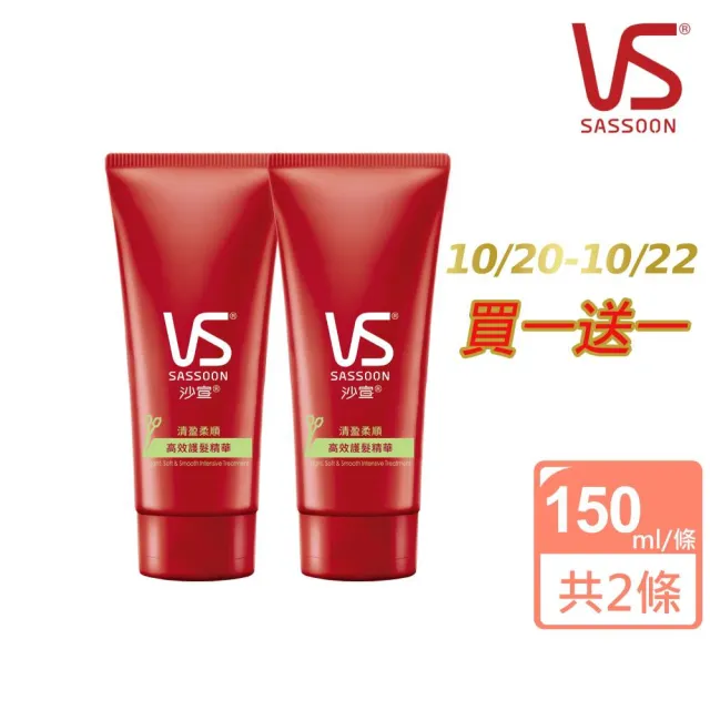 【VS 沙宣】清盈柔順高效護髮精華150ml