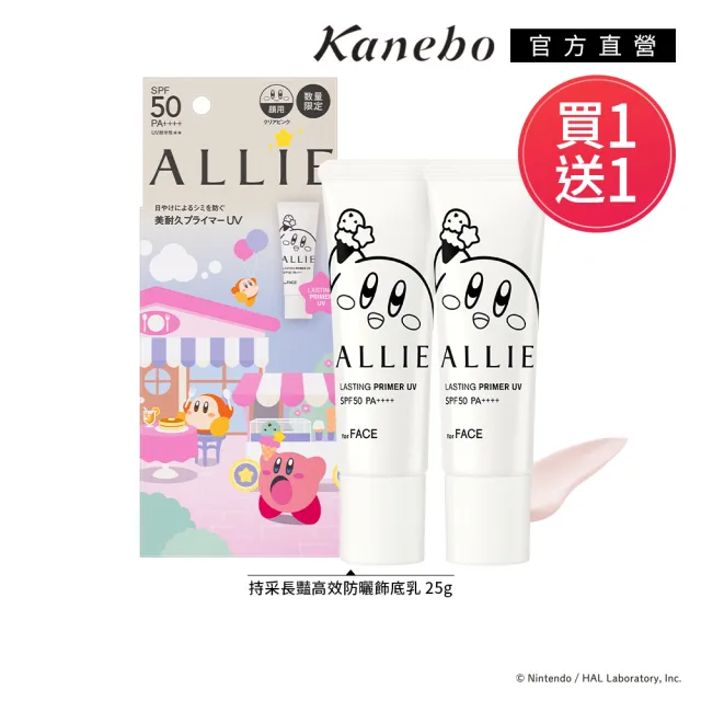【Kanebo 佳麗寶】買1送1★ ALLIE 持采長豔UV高效防曬飾底乳 25g(2025星之卡比限定包裝)