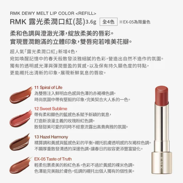 【RMK】露光柔潤口紅-蕊 3.6g (任選賣場)