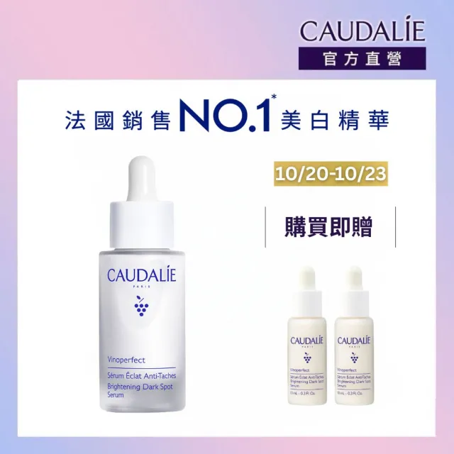 【CAUDALIE 歐緹麗】葡萄蔓極緻亮白精華液 30ml(小奶瓶/改善瑕疵暗沉/熬夜救星)