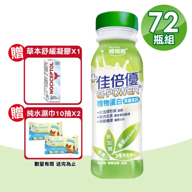 【維維樂】佳倍優 植物蛋白配方 3箱(共72瓶 高鐵高鈣 無加糖 全素可食)