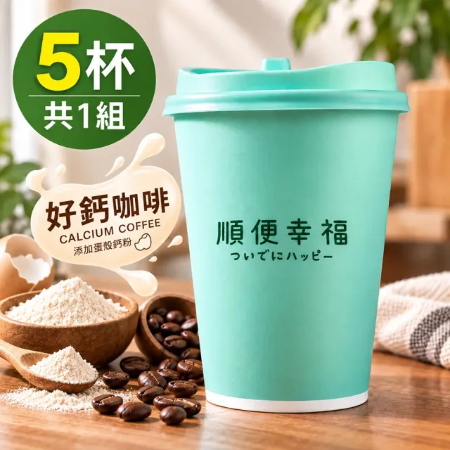 【順便幸福】隨行杯好鈣咖啡-莊園經典系列5杯x1組(濾掛 掛耳 咖啡杯)