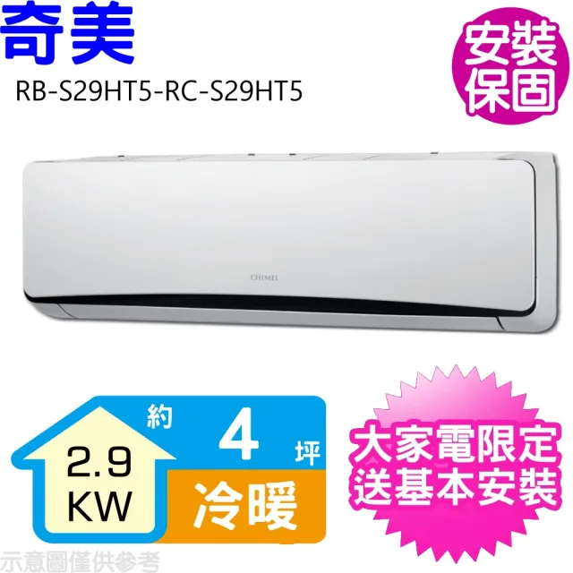 【CHIMEI 奇美】4坪變頻冷暖分離式冷氣(RB-S29HT5-RC-S29HT5)