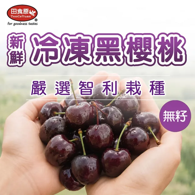 【田食原】冷凍智利無籽黑櫻桃 600gX4包(解凍即食 檢驗安心 低熱量 健康餐 冷凍鮮果 多種料理搭配)