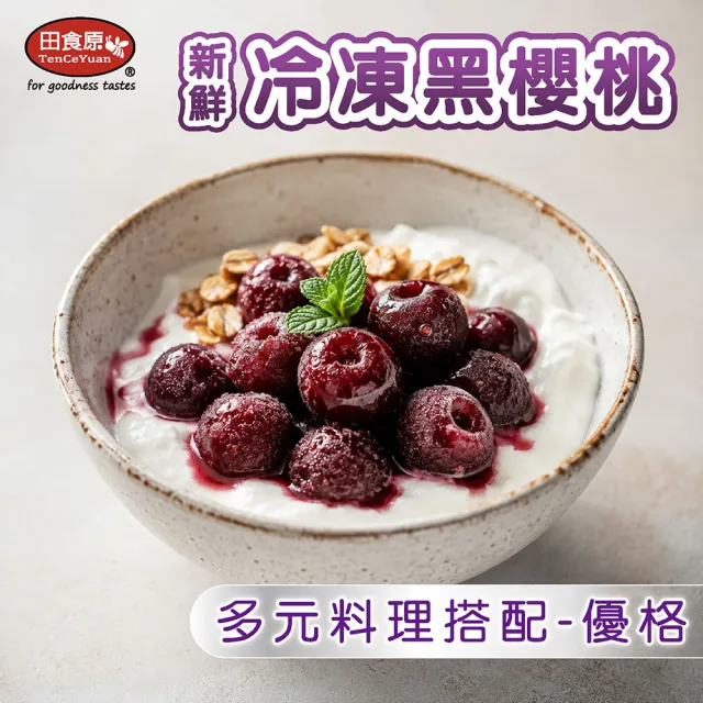 【田食原】冷凍智利無籽黑櫻桃 600gX4包(解凍即食 檢驗安心 低熱量 健康餐 冷凍鮮果 多種料理搭配)