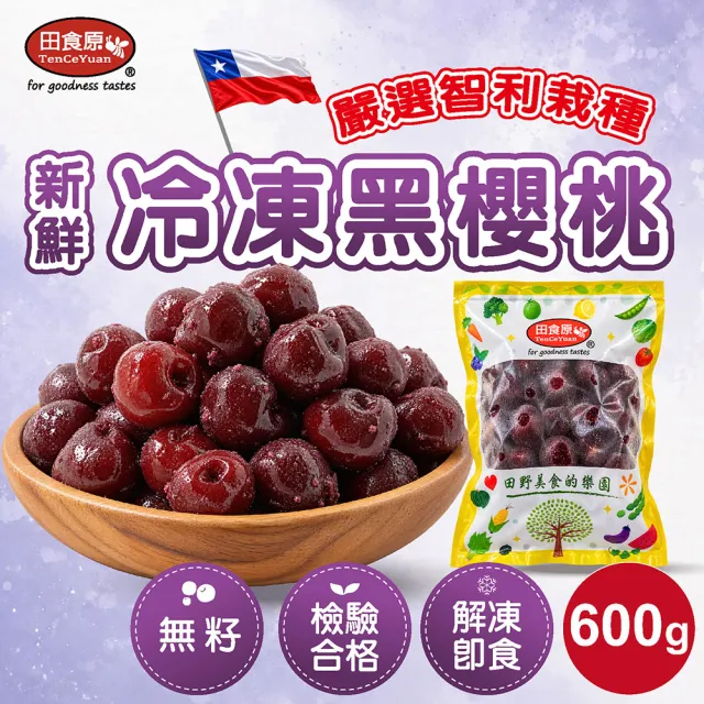 【田食原】冷凍智利無籽黑櫻桃 600gX4包(解凍即食 檢驗安心 低熱量 健康餐 冷凍鮮果 多種料理搭配)