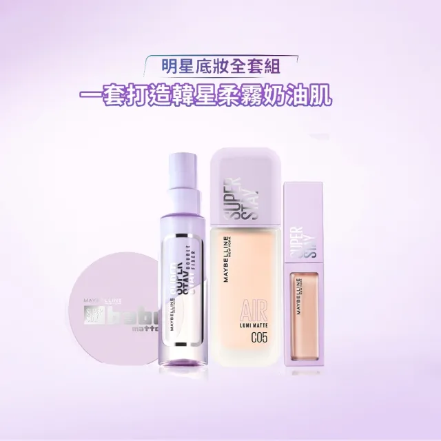 【MAYBELLINE 媚比琳】明星底妝全套組(氣墊+粉底+遮瑕+定妝噴霧)