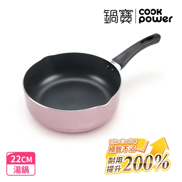 【CookPower 鍋寶】亮彩不沾湯鍋22cm-三色可選(湯鍋 奶鍋 泡麵鍋)