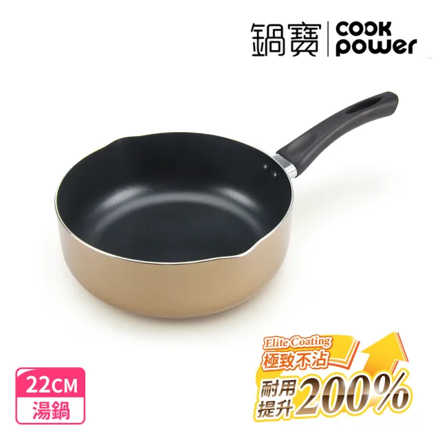 【CookPower 鍋寶】亮彩不沾湯鍋22cm-三色可選(湯鍋 奶鍋 泡麵鍋)