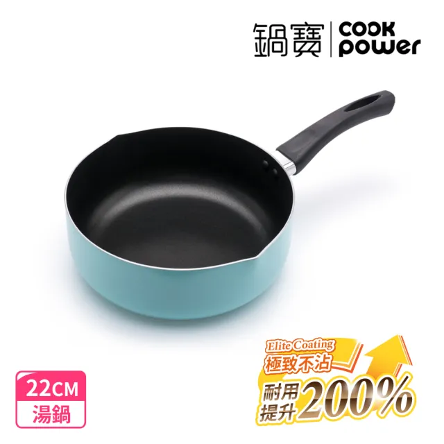 【CookPower 鍋寶】亮彩不沾湯鍋22cm-三色可選(湯鍋 奶鍋 泡麵鍋)