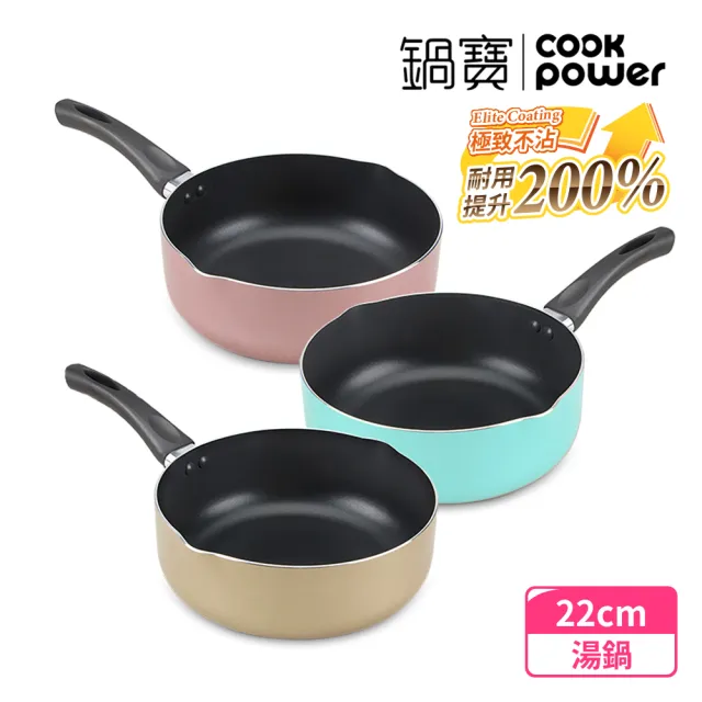 【CookPower 鍋寶】亮彩不沾湯鍋22cm-三色可選(湯鍋 奶鍋 泡麵鍋)