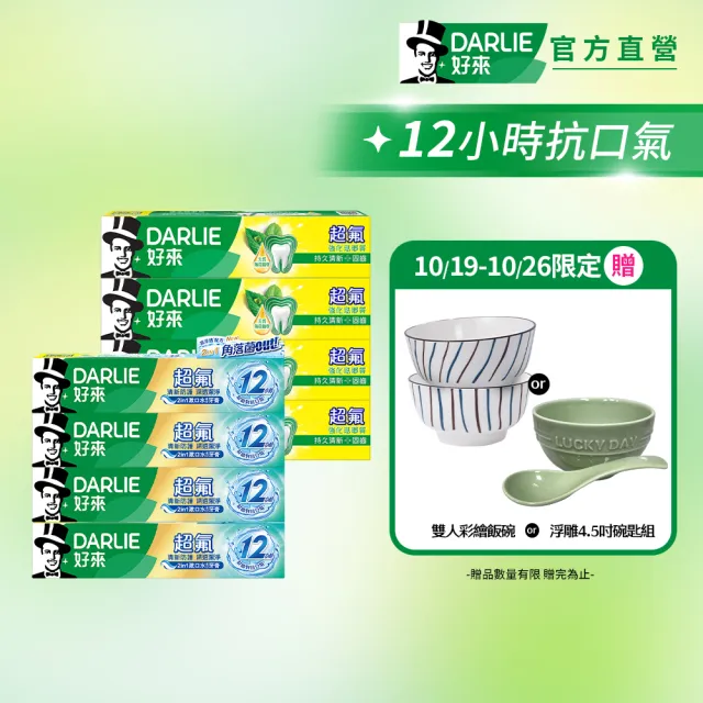 【DARLIE 好來】超氟清新牙膏X8入(超氟強化琺瑯質牙膏250gX4入+超氟清新防護牙膏X4入)