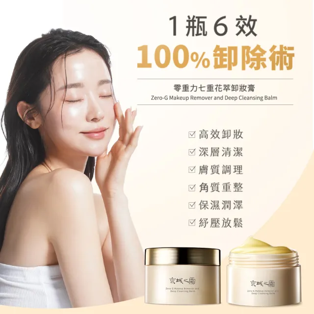 【牛爾京城之霜】零重力七重花萃卸妝膏80g(深層清潔/保濕/調理)