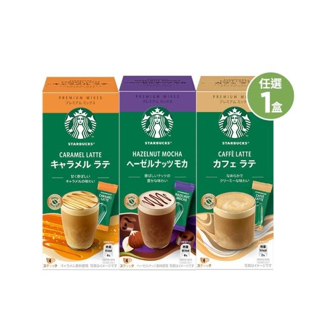 【STARBUCKS 星巴克】特選系列-即溶咖啡 4入/盒(拿鐵/焦糖瑪奇朵/榛果摩卡)☆