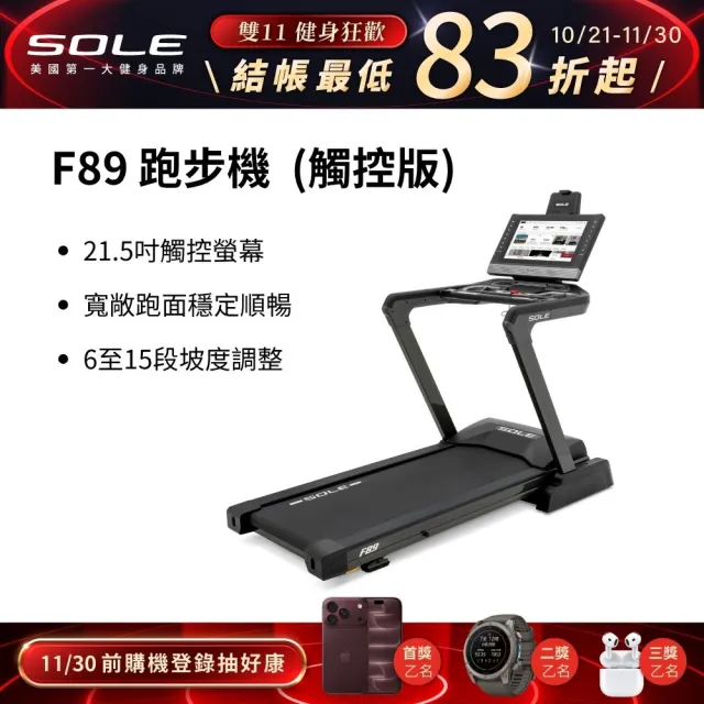 【SOLE】F89 跑步機 觸控版(螢幕更大/速度快捷升級)