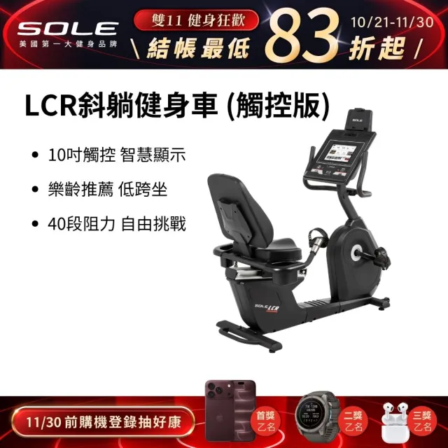 【SOLE】LCR 斜躺健身車(觸控版/樂齡推薦/低跨座)