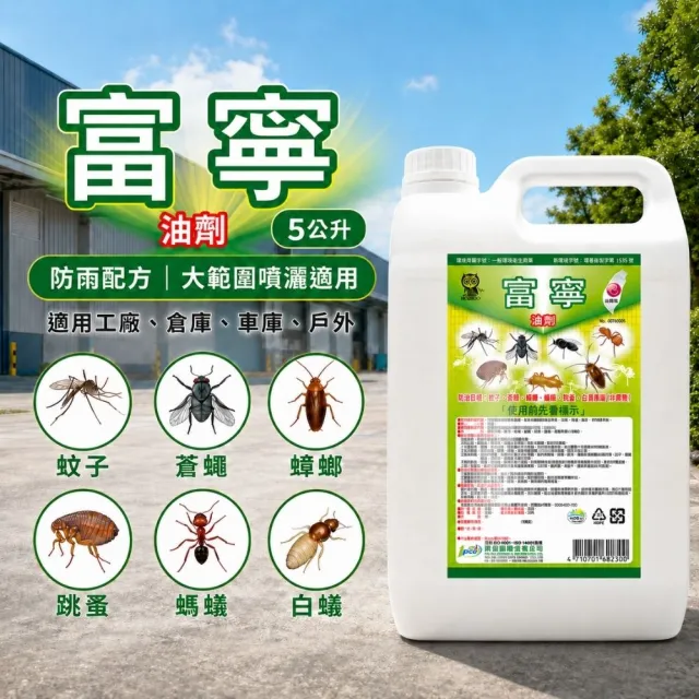 【澄朗】富寧-5公升｜油性殺蟲劑｜免稀釋｜工廠倉庫｜大範圍除蟲｜蚊子｜螞蟻｜蟑螂｜跳蚤