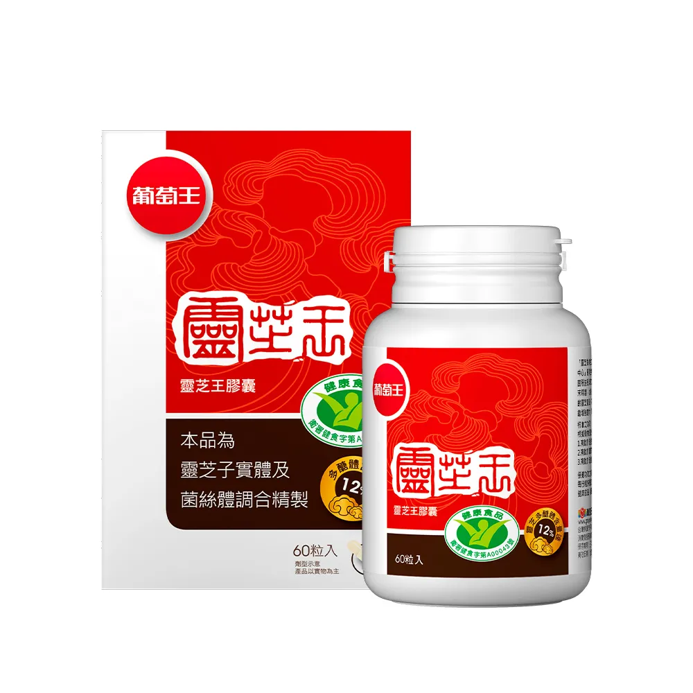 【葡萄王】認證靈芝王 x1瓶 共60粒(國家調節免疫力健康食品認證 靈芝多醣12% 葡萄王官方)
