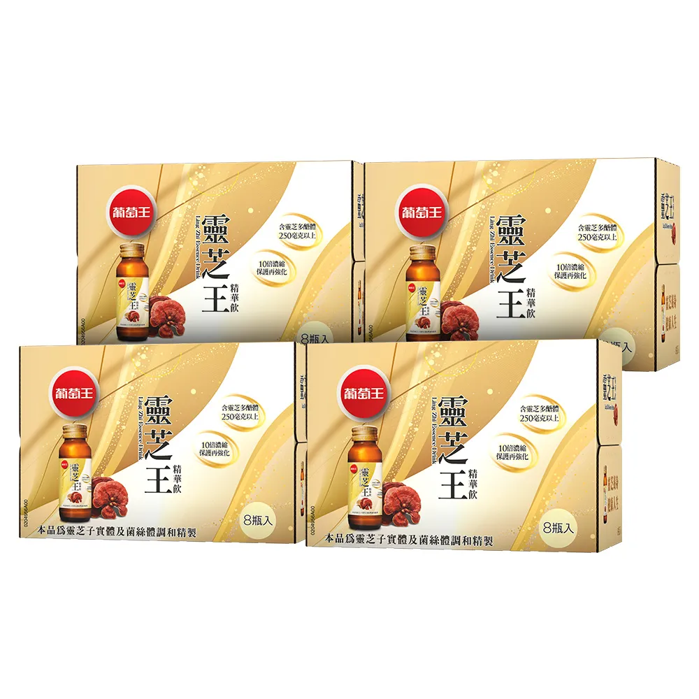 【葡萄王】靈芝王精華飲60mlx8瓶x4盒 共32瓶(靈芝多醣體 靈芝子實體萃取物 葡萄王官方)