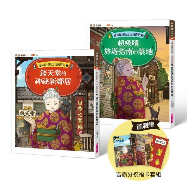 神奇柑仔店之吉凶街道1+2套書（首刷贈限量吉霸分祝福卡套組）