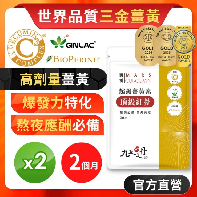 【JIU WU DAN 九五之丹】世界品質三金薑黃素+頂級紅蔘 2入組共60粒(薑黃素 印度人蔘 紅蔘 胡椒鹼 男性特化)