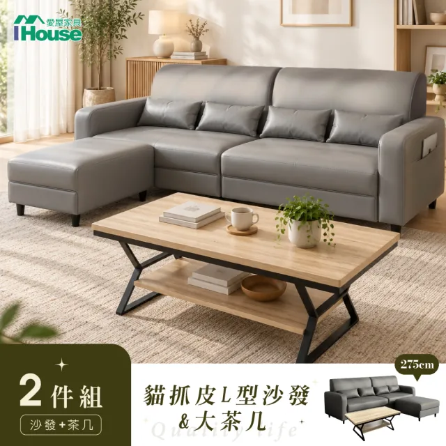 【IHouse】微工業風客廳組(經典貓抓皮L型沙發+大茶几)