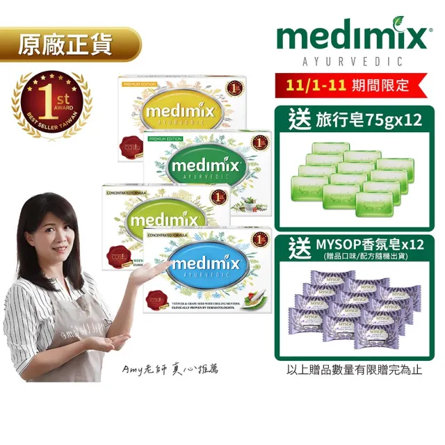 【Medimix】11月限定★印度草本精油美肌皂40入
