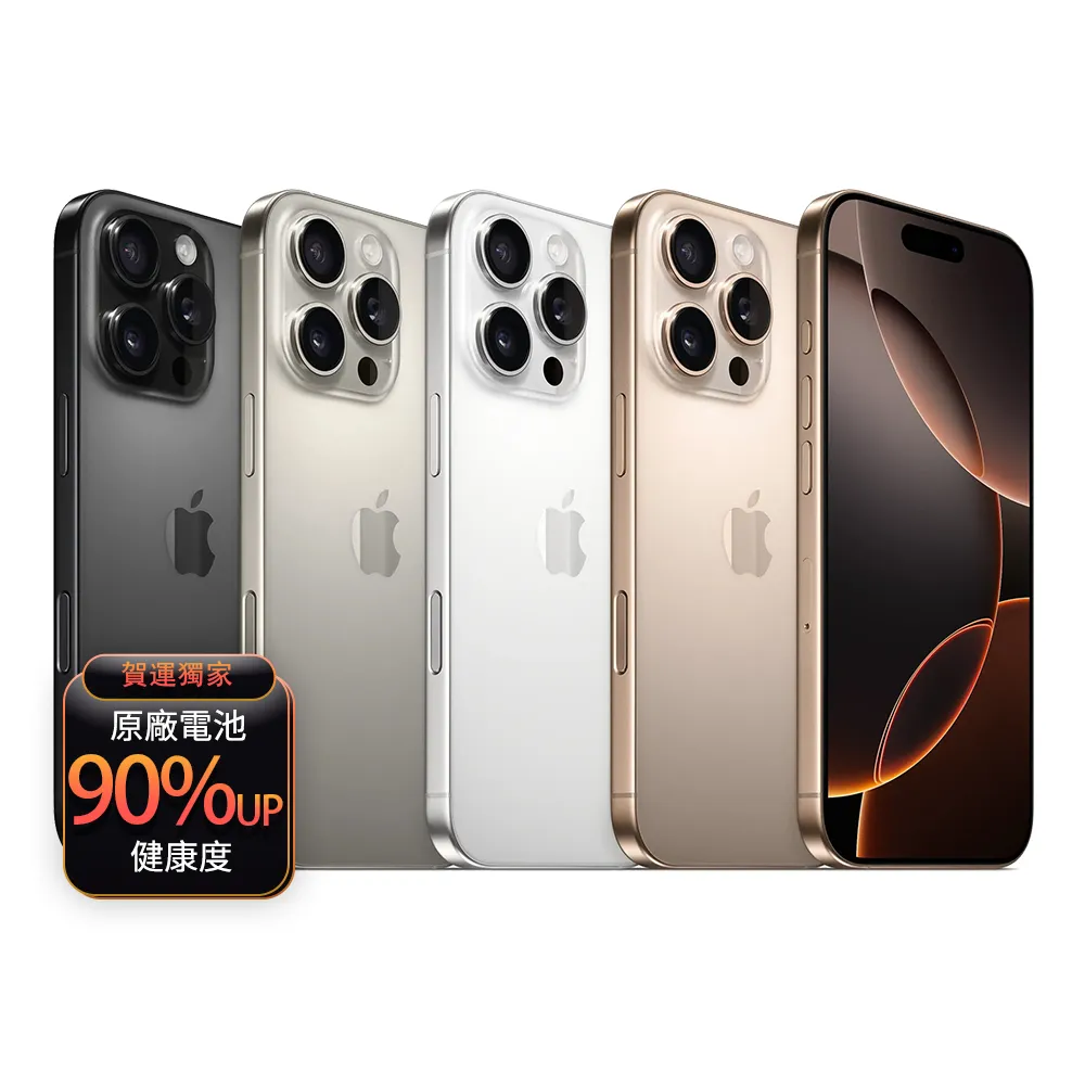 【Apple】A級福利品 iPhone 16 Pro 256G 6.3吋(90%電池+贈充電組+殼貼組)