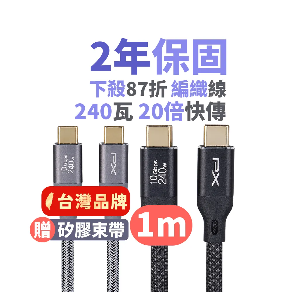 【PX 大通-】雙Type C 雙向編織快充線USB 3.2筆電傳輸240W 1米GEN1三星充電線iphone手機線(ACC3X-1B 1G)
